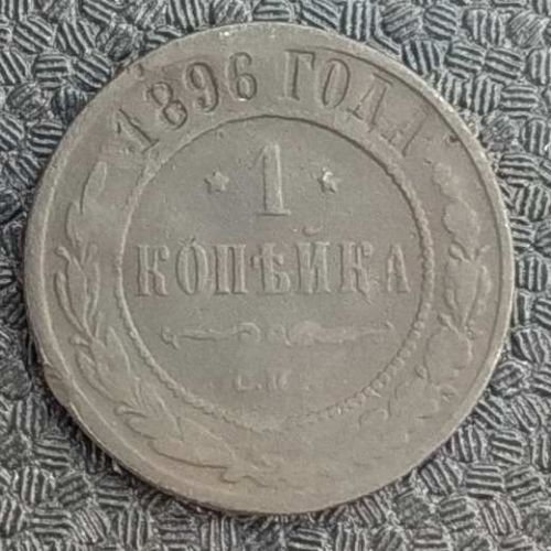 1 копейка 1896 год СПБ Николай 2 Царская Россия №2