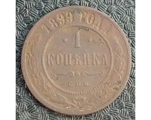 1 копейка 1899 год СПБ Николай 2 Царская Россия №8