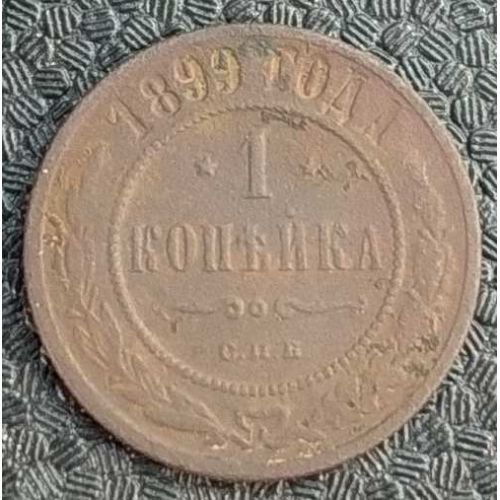 1 копейка 1899 год СПБ Николай 2 Царская Россия №8