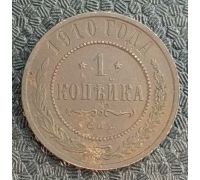 1 копейка 1910 год СПБ Николай 2 Царская Россия №5