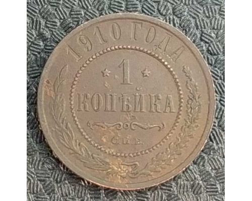 1 копейка 1910 год СПБ Николай 2 Царская Россия №5