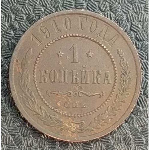 1 копейка 1910 год СПБ Николай 2 Царская Россия №5