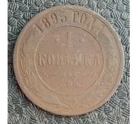 1 копейка 1895 год СПБ Николай 2 Царская Россия №4