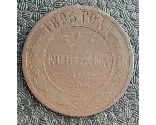 1 копейка 1895 год СПБ Николай 2 Царская Россия №4