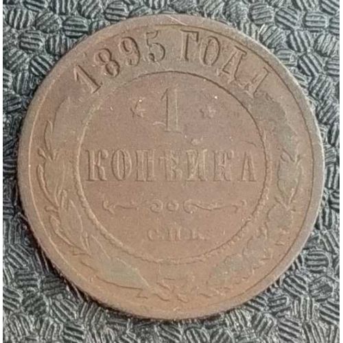1 копейка 1895 год СПБ Николай 2 Царская Россия №4