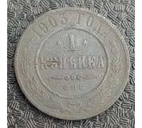 1 копейка 1903 год СПБ Николай 2 Царская Россия №7