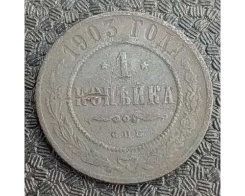1 копейка 1903 год СПБ Николай 2 Царская Россия №7