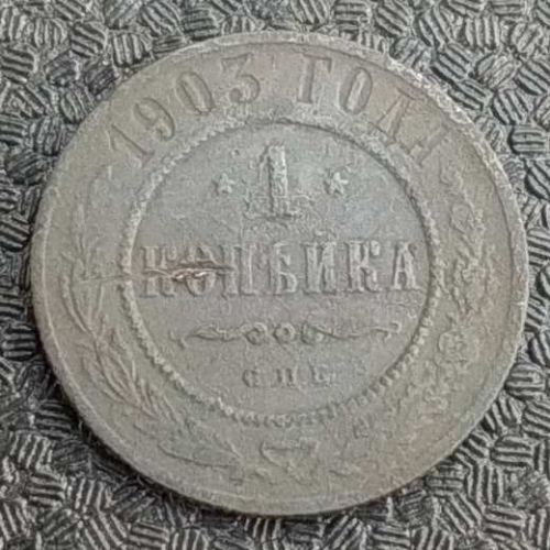 1 копейка 1903 год СПБ Николай 2 Царская Россия №7