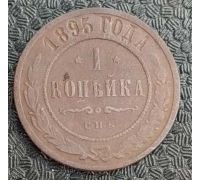 1 копейка 1895 год СПБ Николай 2 Царская Россия №5