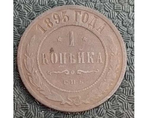 1 копейка 1895 год СПБ Николай 2 Царская Россия №5