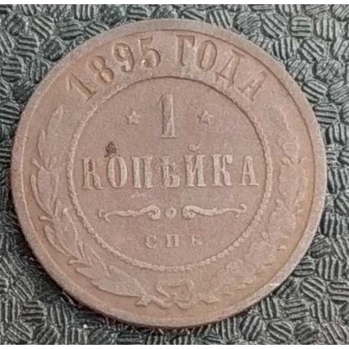 1 копейка 1895 год СПБ Николай 2 Царская Россия №5