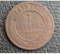 1 копейка 1899 год СПБ Николай 2 Царская Россия №9