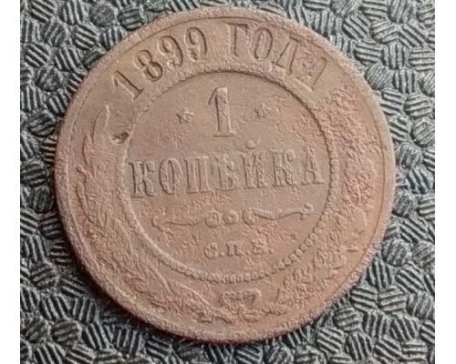 1 копейка 1899 год СПБ Николай 2 Царская Россия №9