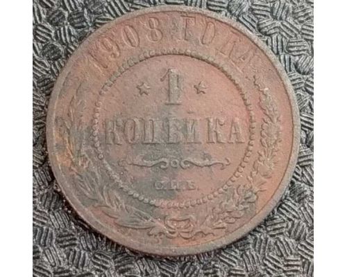 1 копейка 1908 год СПБ Николай 2 Царская Россия №8