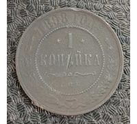 1 копейка 1898 год СПБ Николай 2 Царская Россия №8