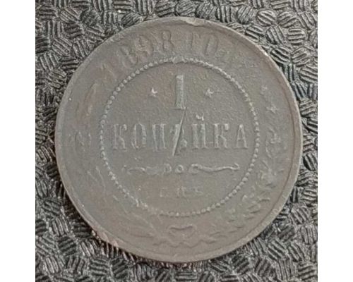 1 копейка 1898 год СПБ Николай 2 Царская Россия №8