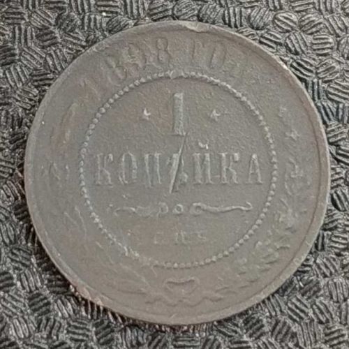 1 копейка 1898 год СПБ Николай 2 Царская Россия №8