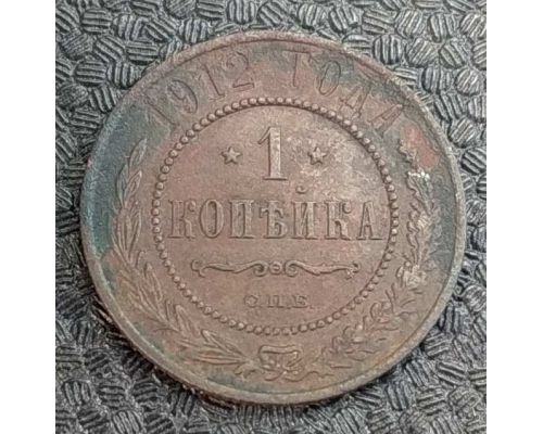1 копейка 1912 год СПБ Николай 2 Царская Россия №6