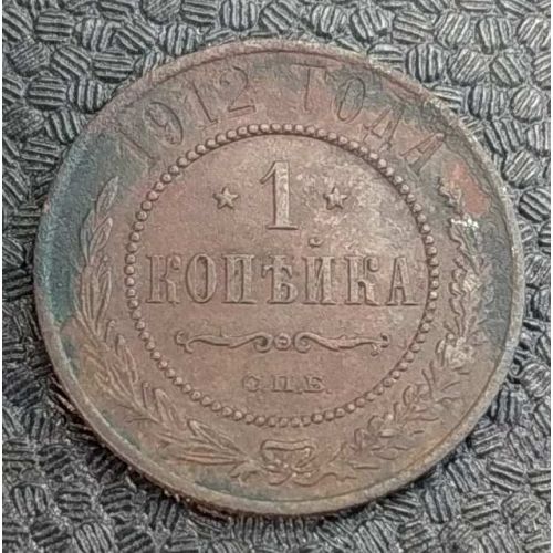 1 копейка 1912 год СПБ Николай 2 Царская Россия №6