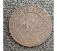 1 копейка 1903 год СПБ Николай 2 Царская Россия №8