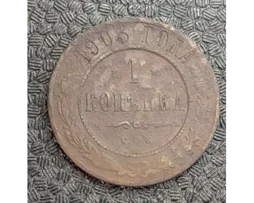1 копейка 1903 год СПБ Николай 2 Царская Россия №8