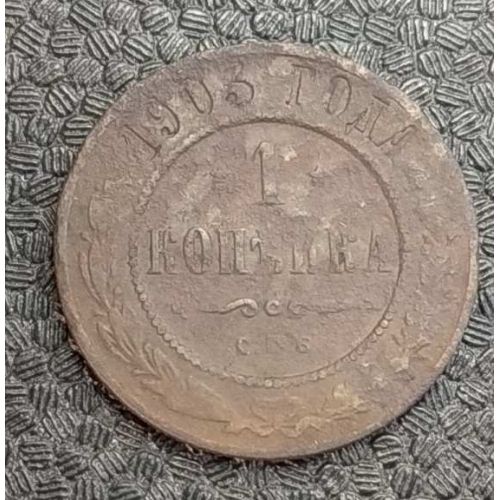1 копейка 1903 год СПБ Николай 2 Царская Россия №8