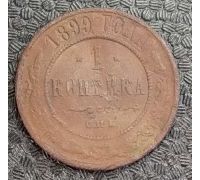 1 копейка 1899 год СПБ Николай 2 Царская Россия №10