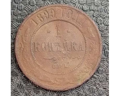 1 копейка 1899 год СПБ Николай 2 Царская Россия №10
