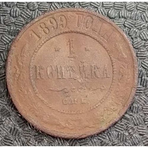 1 копейка 1899 год СПБ Николай 2 Царская Россия №10