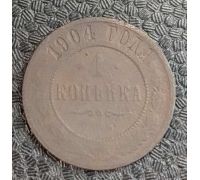 1 копейка 1904 год СПБ Николай 2 Царская Россия №3