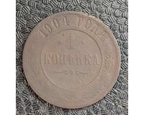 1 копейка 1904 год СПБ Николай 2 Царская Россия №3