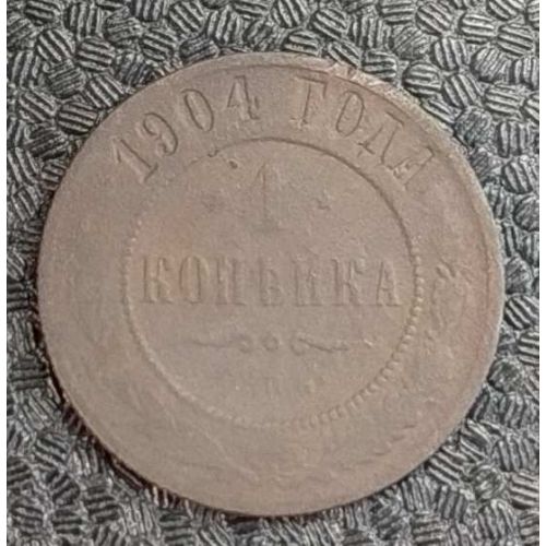 1 копейка 1904 год СПБ Николай 2 Царская Россия №3