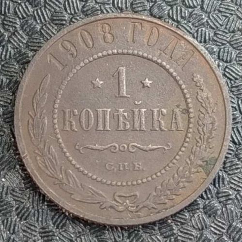 1 копейка 1908 год СПБ Николай 2 Царская Россия №9