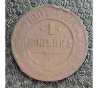 1 копейка 1901 год СПБ Николай 2 Царская Россия №2