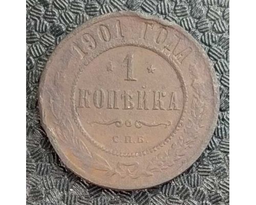 1 копейка 1901 год СПБ Николай 2 Царская Россия №2