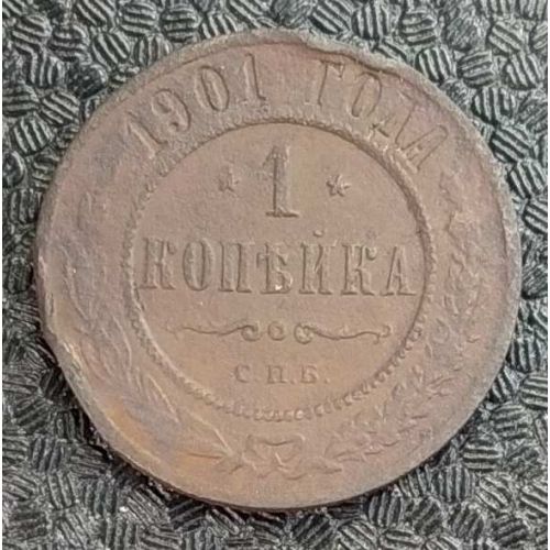 1 копейка 1901 год СПБ Николай 2 Царская Россия №2