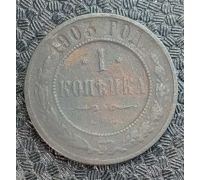 1 копейка 1903 год СПБ Николай 2 Царская Россия №9