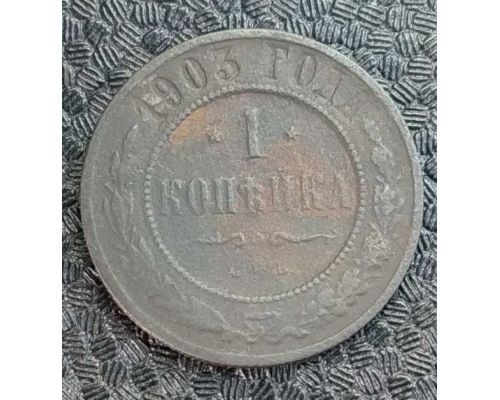1 копейка 1903 год СПБ Николай 2 Царская Россия №9