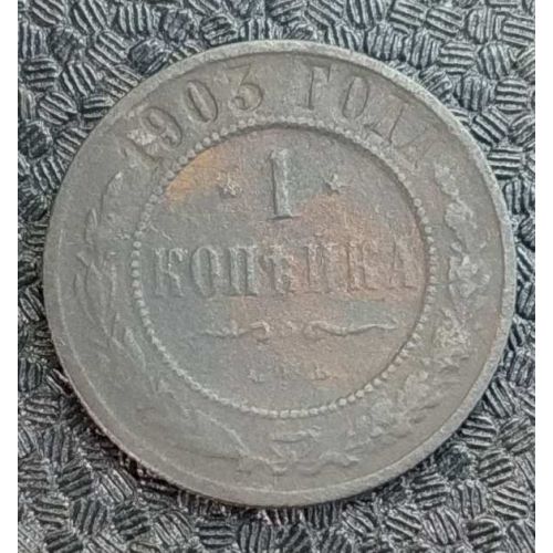1 копейка 1903 год СПБ Николай 2 Царская Россия №9