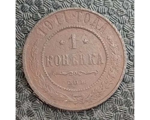 1 копейка 1911 год СПБ Николай 2 Царская Россия №4