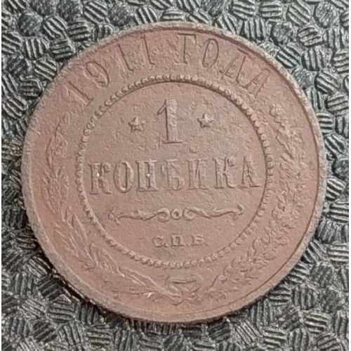 1 копейка 1911 год СПБ Николай 2 Царская Россия №4