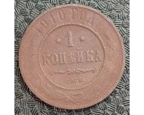 1 копейка 1910 год СПБ Николай 2 Царская Россия №6