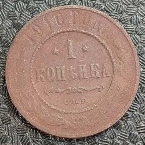 1 копейка 1910 год СПБ Николай 2 Царская Россия №6