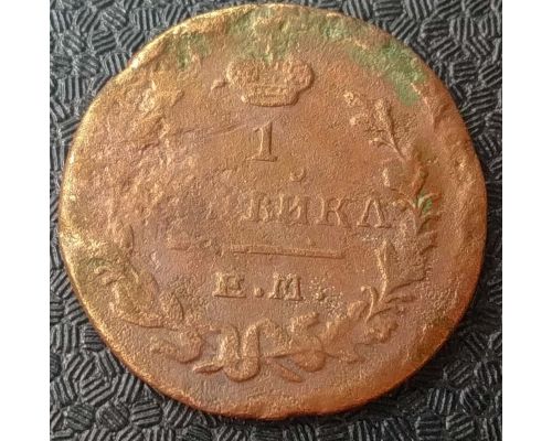 1 копейка 1821 год ЕМ-НМ Александр 1 Царская Россия