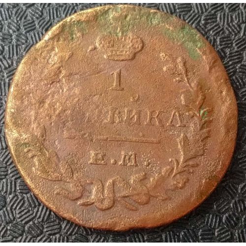 1 копейка 1821 год ЕМ-НМ Александр 1 Царская Россия