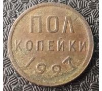 пол копейки 1927 года СССР (1/2 копейки)