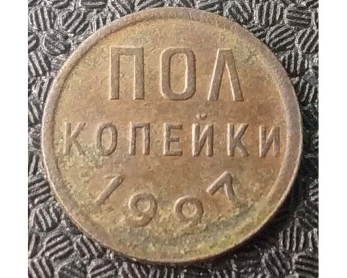 пол копейки 1927 года СССР (1/2 копейки)