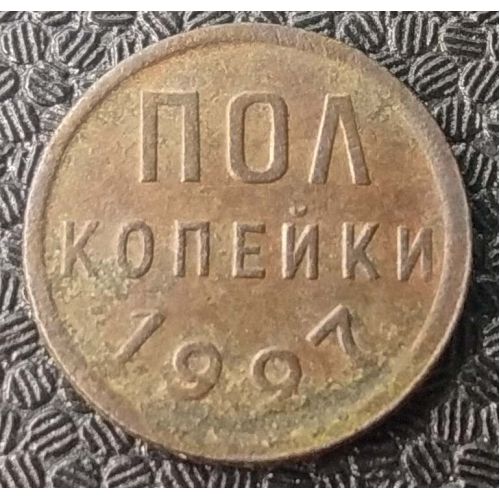 пол копейки 1927 года СССР (1/2 копейки)