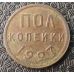 пол копейки 1927 года СССР (1/2 копейки)