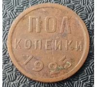 пол копейки 1925 года СССР (1/2 копейки)